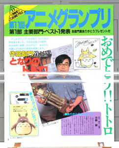 1988 Anime Grand Prix 11th Article Cutout My Neighbor Totoro(Hayao Miyazaki)アニメグランプリ受賞 となりのトトロ(宮崎駿)[tag8808] 
