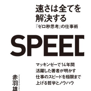 【送料無料】 SPEED 速さは全てを解決する-『ゼロ秒思考』の仕事術 赤羽 雄二