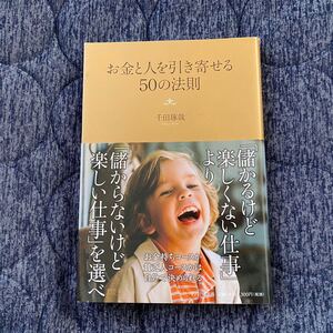 お金と人と引き寄せる50の法則