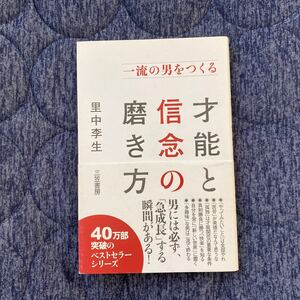 才能と信念の磨き方