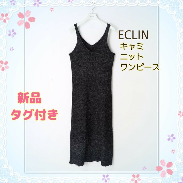 【新品】ECLIN エクラン キャミ ニット マキシ丈 ワンピース