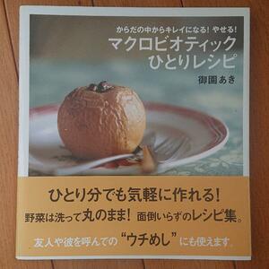 BOOK：マクロビオティックひとりレシピ