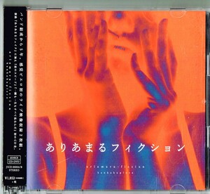 感覚ピエロ／ありあまるフィクション ［シングルCD+DVD］(数量限定生産盤)　【中古CD】 サンプル盤