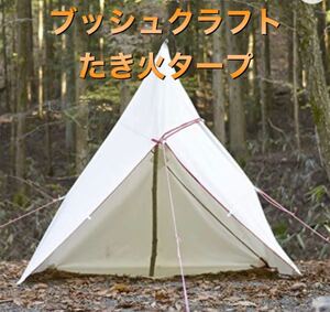 新品たき火タープ 3×3 ブッシュクラフト BushCraft