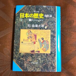 日本の歴史 マンガ 現代篇 石ノ森章太郎