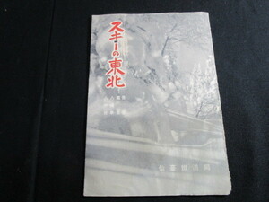 【匿名配送】昭和レトロ 仙台鉄道局発行 「スキーの東北」スキー旅行小冊子