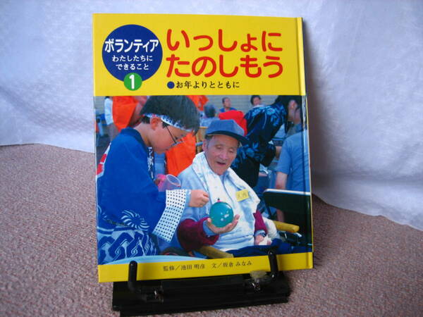 【送料込み】ボランティアわたしたちにできること1『いっしょにたのしもう～おとしよりとともに』坂倉みなみ/池田明彦/ポプラ社//