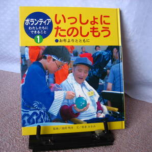【送料込み】ボランティアわたしたちにできること1『いっしょにたのしもう~おとしよりとともに』坂倉みなみ/池田明彦/ポプラ社//