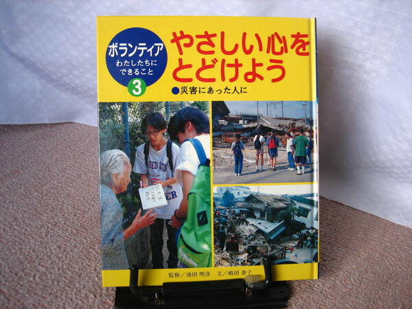 【送料込み】ボランティアわたしたちにできること3『やさしい心をとどけよう～災害にあった人に』嶋田泰子/池田明彦/ポプラ