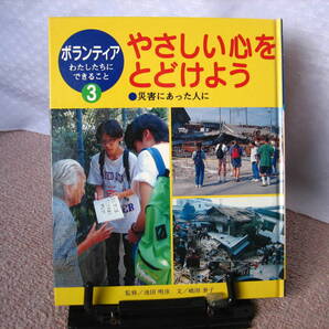 【送料込み】ボランティアわたしたちにできること3『やさしい心をとどけよう~災害にあった人に』嶋田泰子/池田明彦/ポプラ