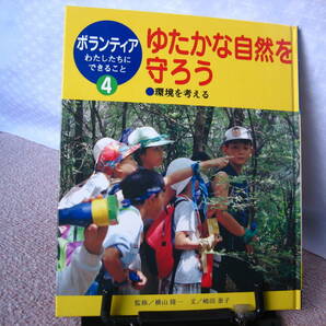 【送料込み】ボランティアわたしたちにできること4『ゆたかな自然を守ろう~環境を考える』嶋田泰子/横山隆一/ポプラ社