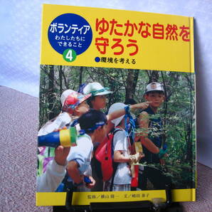 【送料込み】ボランティアわたしたちにできること4『ゆたかな自然を守ろう～環境を考える』嶋田泰子/横山隆一/ポプラ社