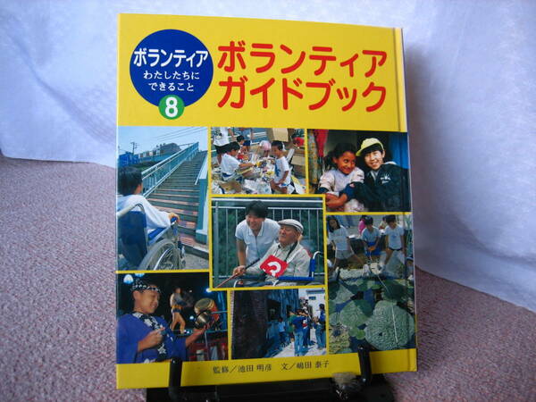 【送料込み】ボランティアわたしたちにできること8『ボランティア・ガイドブック』嶋田泰子/池田明彦/ポプラ社