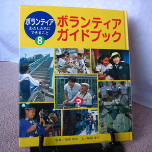【送料込み】ボランティアわたしたちにできること8『ボランティア・ガイドブック』嶋田泰子/池田明彦/ポプラ社