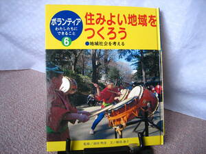 【送料込み】ボランティアわたしたちにできること6『住みよい地域をつくろう～地域社会を考える』嶋田泰子/池田明彦/ポプラ社