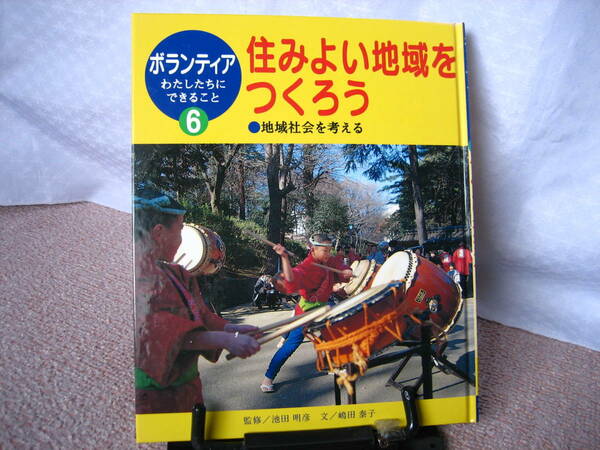 【送料込み】ボランティアわたしたちにできること6『住みよい地域をつくろう～地域社会を考える』嶋田泰子/池田明彦/ポプラ社