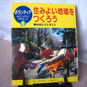【送料込み】ボランティアわたしたちにできること6『住みよい地域をつくろう~地域社会を考える』嶋田泰子/池田明彦/ポプラ社