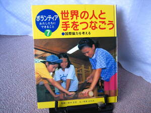 【送料込み】ボランティアわたしたちにできること7『世界の人と手をつなごう～国際協力を考える』坂倉みなみ/鈴木宏美/ポプラ社