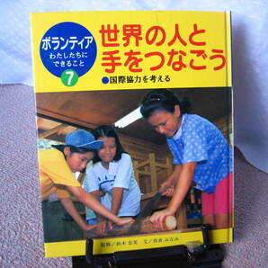 【送料込み】ボランティアわたしたちにできること7『世界の人と手をつなごう~国際協力を考える』坂倉みなみ/鈴木宏美/ポプラ社
