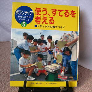 【送料込み】ボランティアわたしたちにできること5『使う、すてるを考える~リサイクルの輪でつなぐ』鳥飼新市/横山隆一/ポプラ社