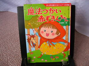 【送料込み】『魔法つかい赤ずきんちゃん～夢をひろげる物語8』芝田 勝茂//ポプラ社/////初版