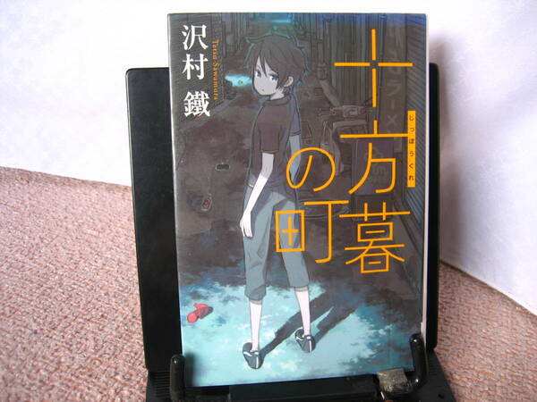 【送料無料にしました】『十方暮の町』沢村鐵／黒星紅白／銀のさじシリーズ／角川書店／初版