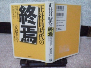 【クリックポスト】『正社員時代の終焉～多様な働き手のマネジメント手法を求めて』大久保幸夫/日経ＢＰ社