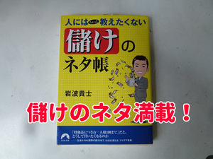 【即購入OK】人には教えたくない儲けのネタ帳