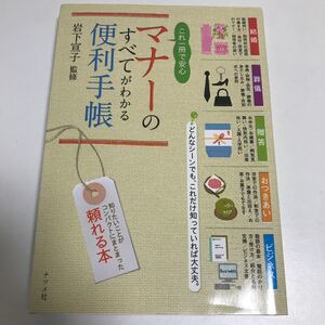 マナーの全てがわかる便利手帳
