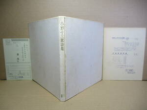 ☆限定版『小野十三郎詩集 日本國民詩集』小野十三郎;三一書房:1952年;初版;本カバー無*言語に新しい生命と機能をあたえるために