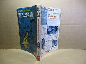 □雑誌『創刊号 歴史公論化成文化と民衆-近代のめばえ 』芳賀章内 編;雄山閣;昭和50年12月1日;初版;巻頭;江戸っ子と上方文人*