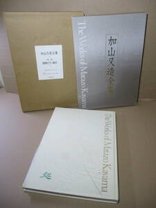 Art hand Auction □ 加山又造全集, 第 1 卷：动物 - 风景 Matazo Kayama；由 Yoshikazu Miyazaki 编辑；研究；1990 年；第一版双盒；内盒 - 书本乙烯基封面 - 布面装订 * 包含 123 件作品, 绘画, 画集, 美术书, 收藏, 画集, 美术书