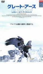 グレート・アース ～レガシー・オブ・アイスエイジ～ レンタル落ち 中古 DVD