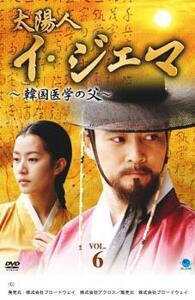 太陽人 イ・ジェマ 韓国医学の父 6【字幕】 レンタル落ち 中古 DVD 韓国ドラマ