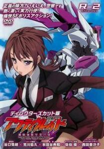 アクティヴレイド 機動強襲室第八係 ディレクターズカット版 R-2(第3話、第4話) レンタル落ち 中古 DVD