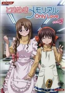 ときめきメモリアル Only Love 8(第15話、第16話) レンタル落ち 中古 DVD