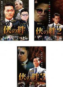 侠の絆 全3枚 1、2、3 レンタル落ち セット 中古 DVD 極道