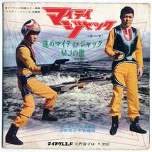 シングル★進めマイティ・ジャック(テイチク,KT-19,￥350,'68)★Mighty Jack/円谷プロ_画像3