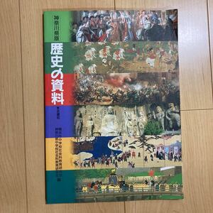 【送料無料】神奈川県版　歴史の資料　正進社