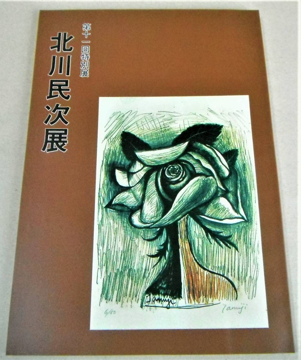 Yahoo!オークション -「北川民次」(画集、作品集) (絵画)の落札 Yahoo!オークション -「北川民次」(画集、作品集) (絵画)の落札