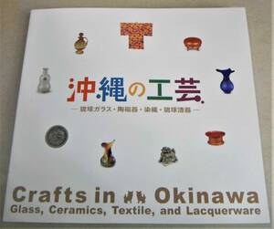 !即決!図録(124点)「沖縄の工芸　琉球ガラス・陶磁器・染織・琉球漆器」