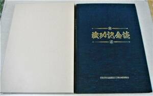 !即決!名古屋都市計画事業「換地図付(縮尺1：1750) 竣功記念誌 日進米野木駅前特定土地区画整理事業」