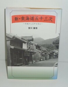 道2000『新・東海道五十三次 －平成から江戸を見る－』 宮川重信 著