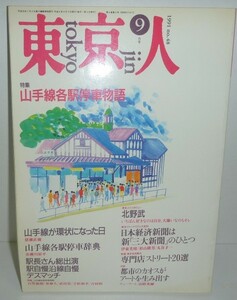 東京人048 『東京人1991年9月号(no.48) 特集:山手線各駅停車物語』