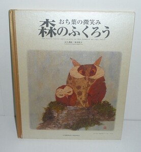 鳥1996『森のふくろう －おち葉の微笑み－』 栗井牧子 絵