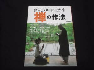 送料140円　暮らしの中に生かす　禅の作法　坐禅会　禅的片づけ術　禅寺ごはん　禅的ふるまいを身につける 生きるヒントが詰まった禅の言葉