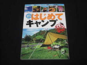 送料140円　自然と親しむ　はじめてキャンプ　準備　実践　基礎知識　野外料理　フィールド遊び　心得　アウトドア　