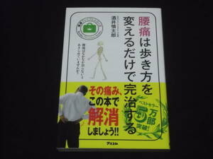 送料140円　腰痛は歩き方を変えるだけで完治する　酒井慎太郎　その痛み、この本で解決しましょう！！　