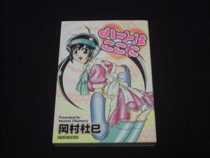 送料140円　ハートはここに　岡村杜巳　プラザCOMIX　