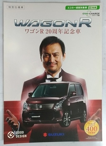 ワゴンR 20周年記念車　特別仕様車　(MH34S)　車体カタログ+価格表　WAGON R　2013.10　古本・即決・送料無料　管理№ 3122S